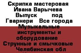 Скрипка мастеровая. Ивана Варычева. Выпуск 1983, под Гварнери - Все города Музыкальные инструменты и оборудование » Струнные и смычковые   . Челябинская обл.,Кыштым г.
